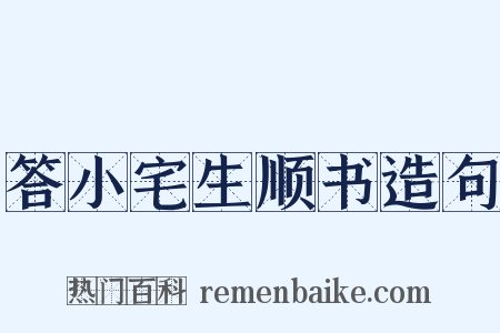 答小宅生顺书造句是什么意思的图片